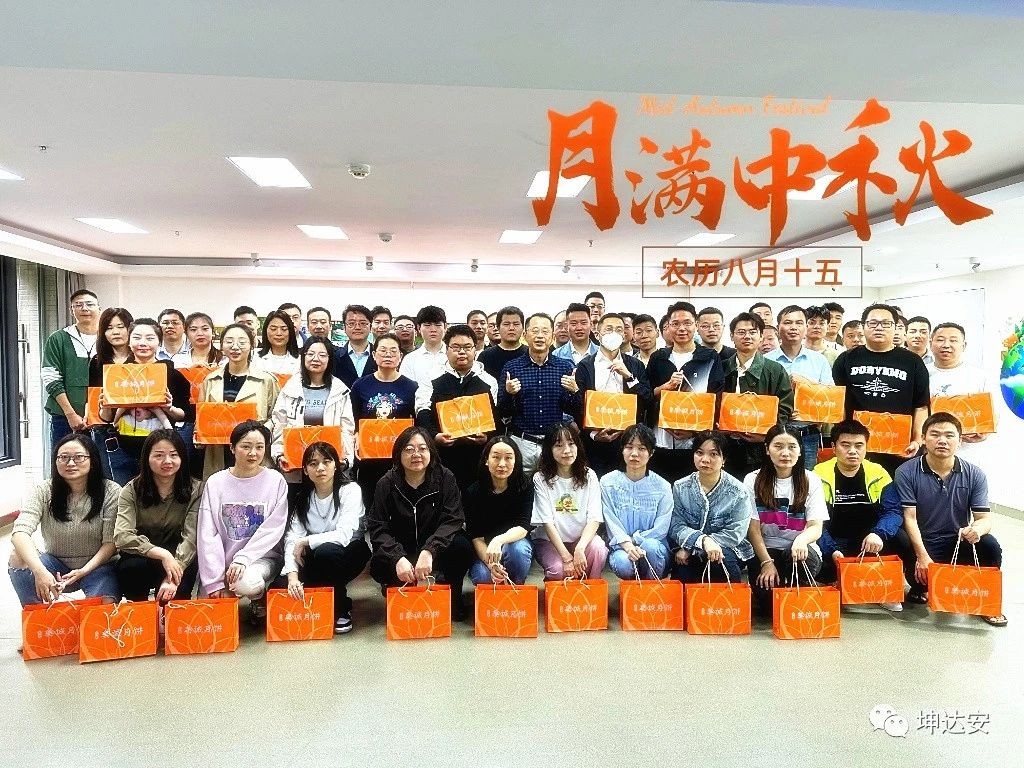 中秋佳節(jié)，坤達安溫馨祝福：快樂團圓，共筑美好未來！