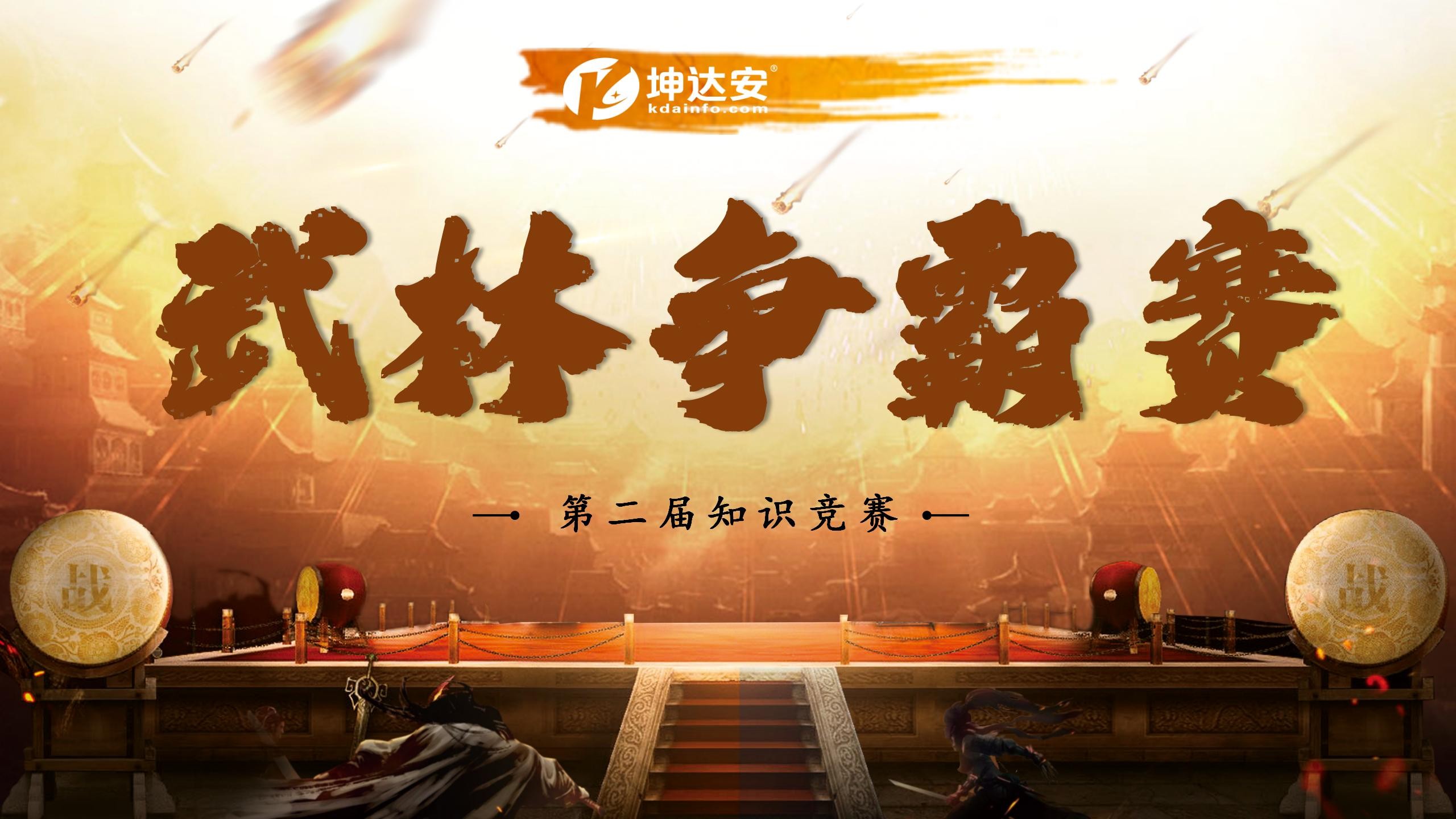 KDA第二屆知識(shí)競(jìng)賽：武林爭(zhēng)霸賽，武林盟主花落誰(shuí)家？